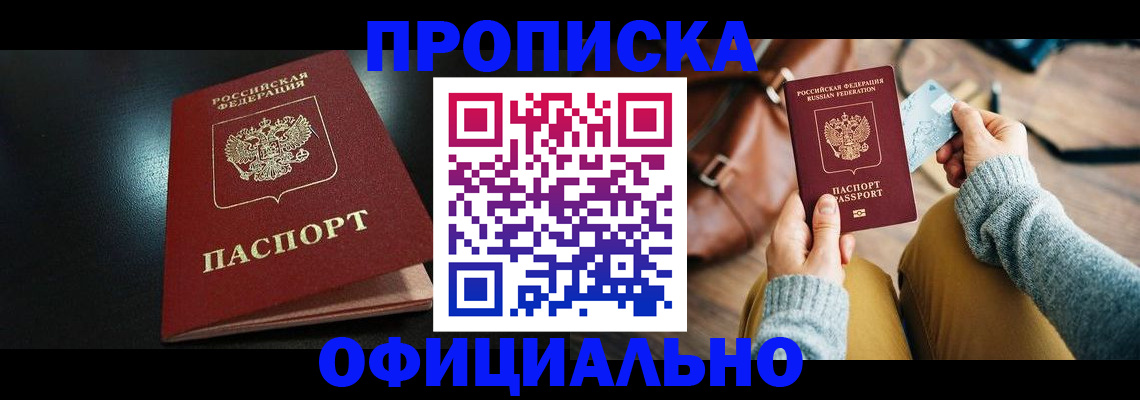 прописка от собственника в Дальнереченске